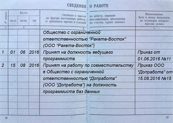 Перевод сотрудника с совместительства на основное. Запись в трудовой по внешнему совместительству образец. Оформление работы по совместительству в трудовой книжке. Запись в трудовой о совместительстве. Запись в трудовой книжке по совместительству.