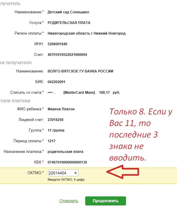 Реквизиты детского сада. ОКТМО что это такое на квитанции в садик. ОКТМО что это. ОКТМО В платёжке за садик. ОКТМО 8 цифр.