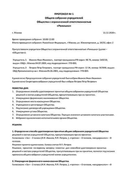 Образец протокола ооо о создании ооо образец