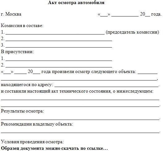 Протокол обследования. Акт обследования оборудования для ремонта. Акт обследования бытовой техники образец. Типовой акт осмотра. Акт фиксации повреждений автомобиля.