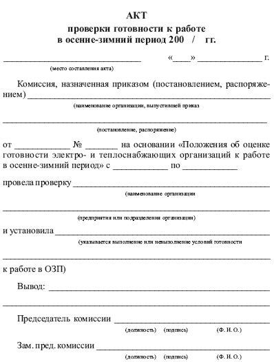 Образец акта сезонного осмотра общего имущества многоквартирного дома